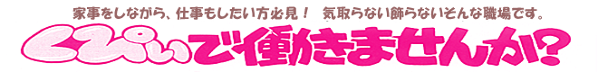 パート美容師さん募集
